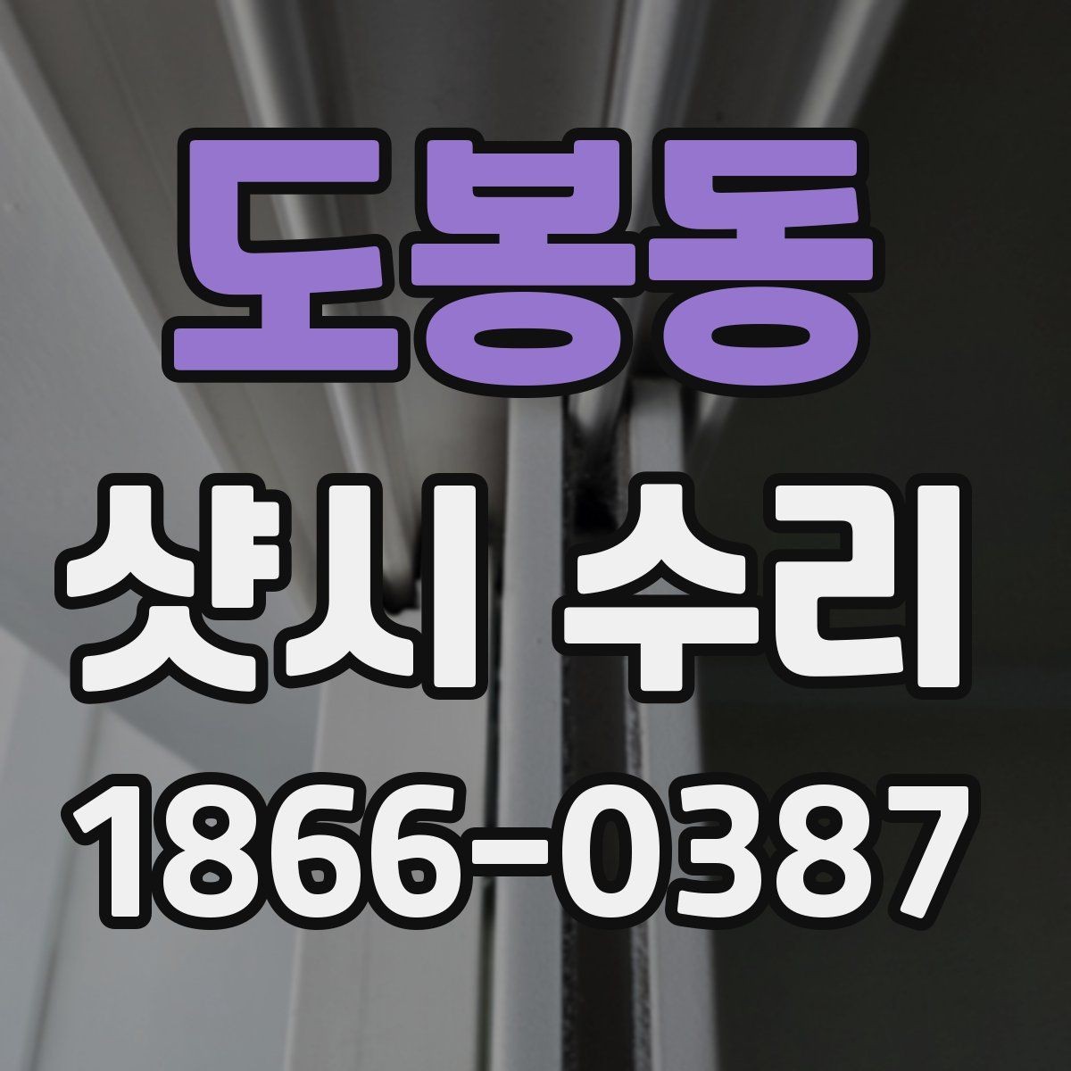 도봉동 샷시 수리 상담 시 현장 확인이 중요한 이유