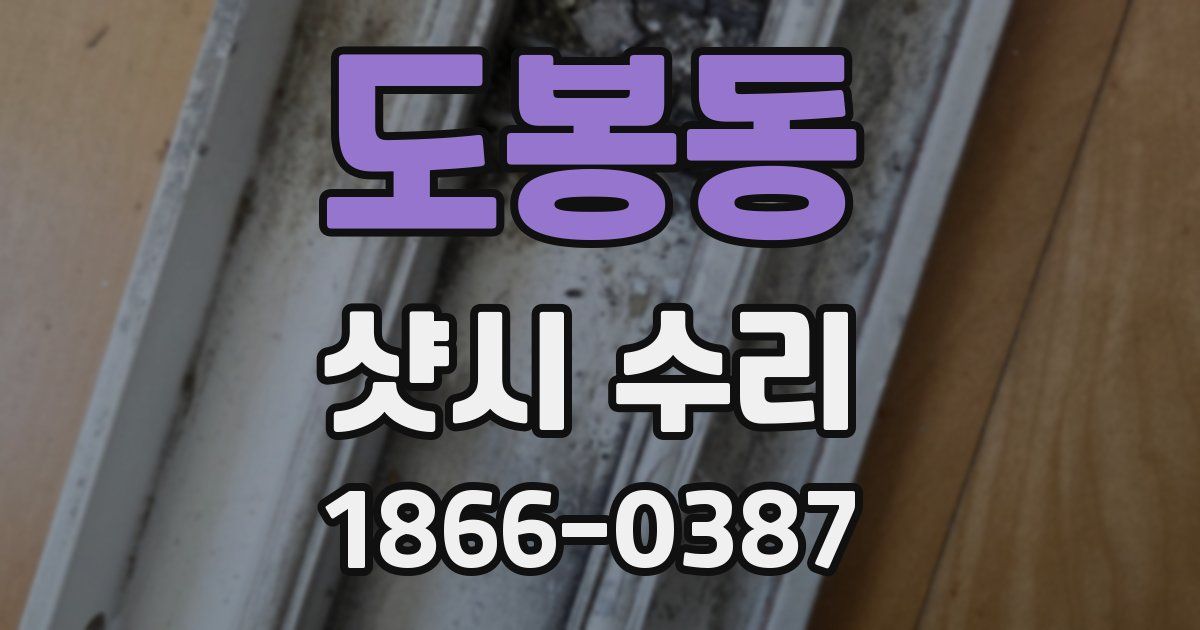 도봉동 샷시 수리