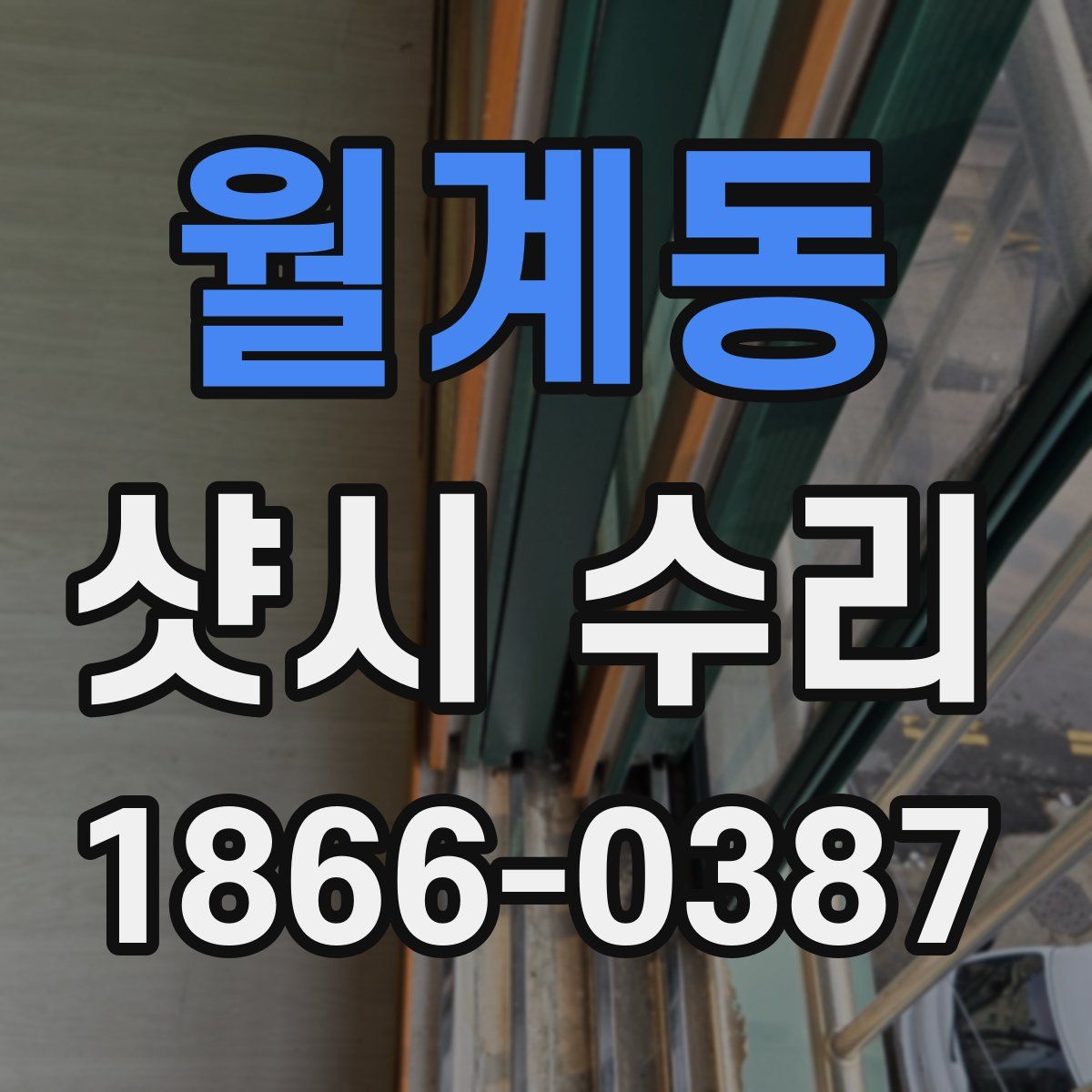 월계동 샷시 수리