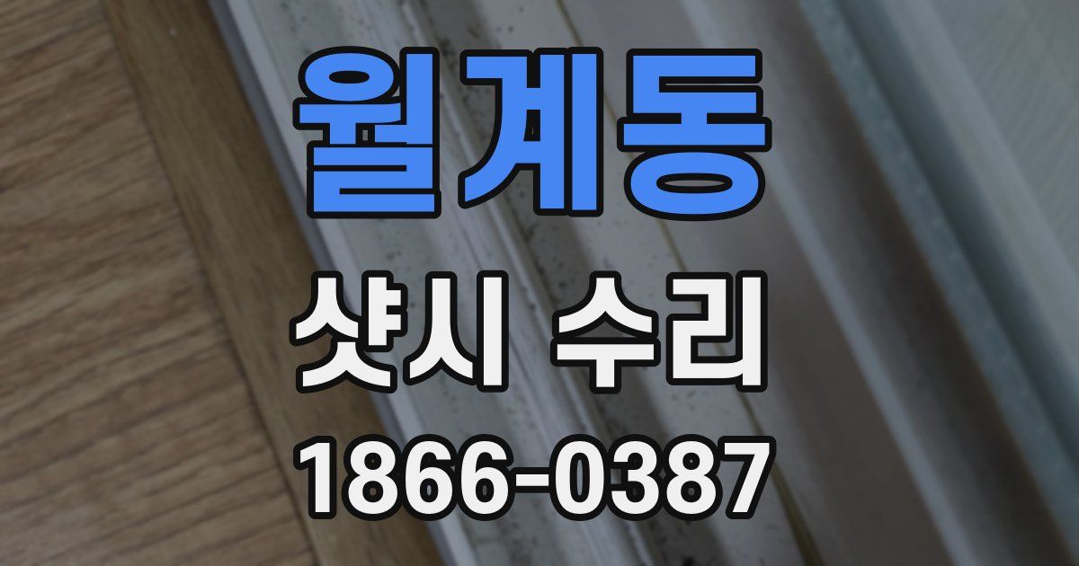 월계동 샷시 수리
