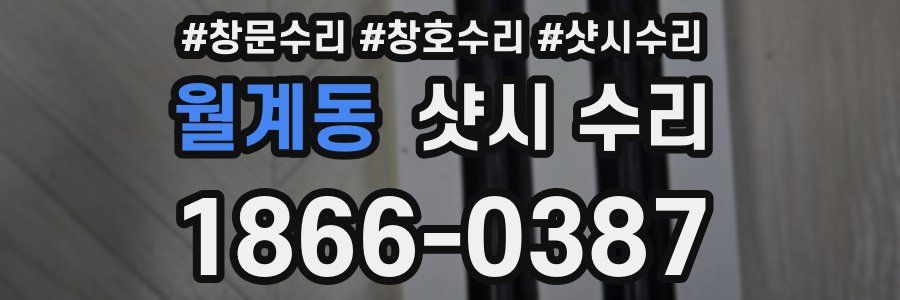 월계동 샷시 수리