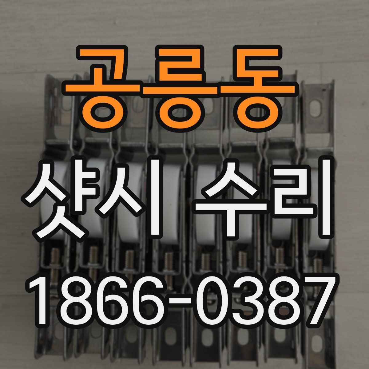 공릉동 샷시 수리 전 셀프로 확인할 수 있는 증상