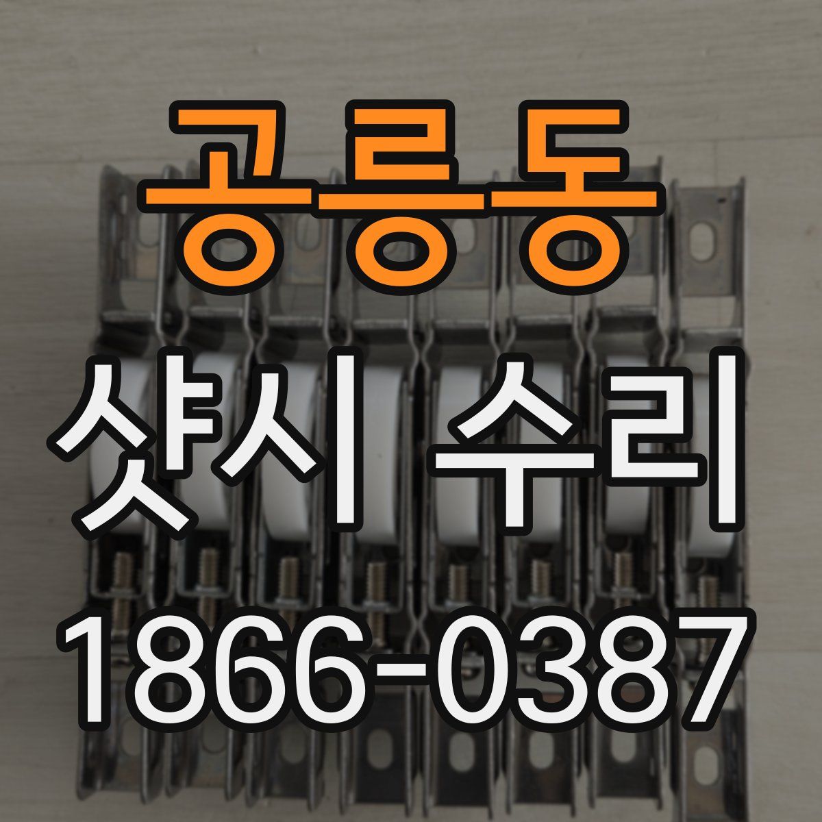 공릉동 샷시 수리