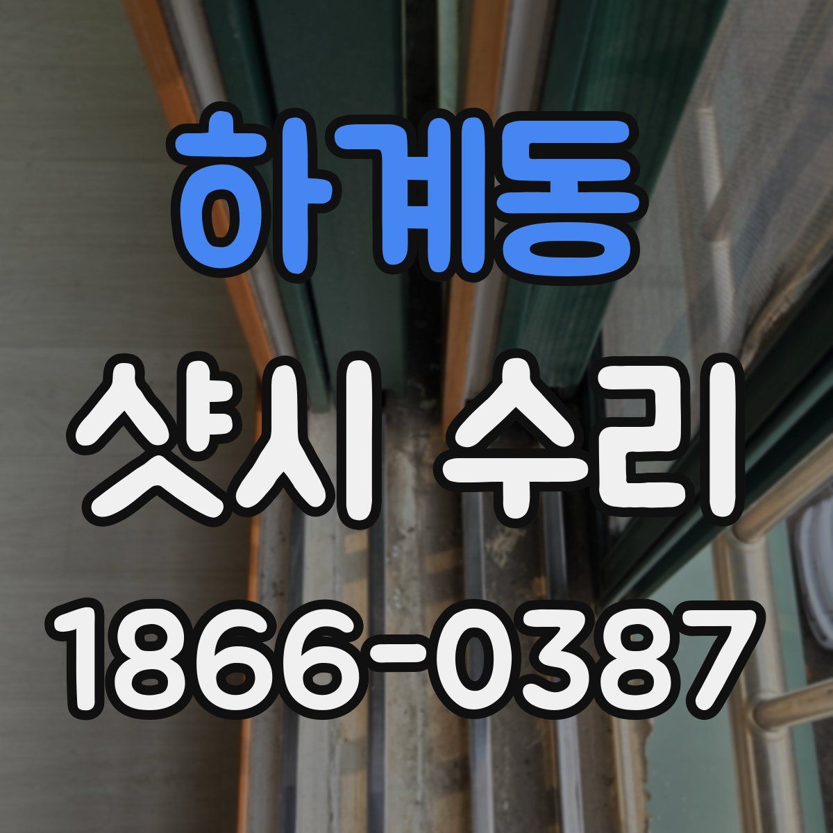 하계동 샷시 수리