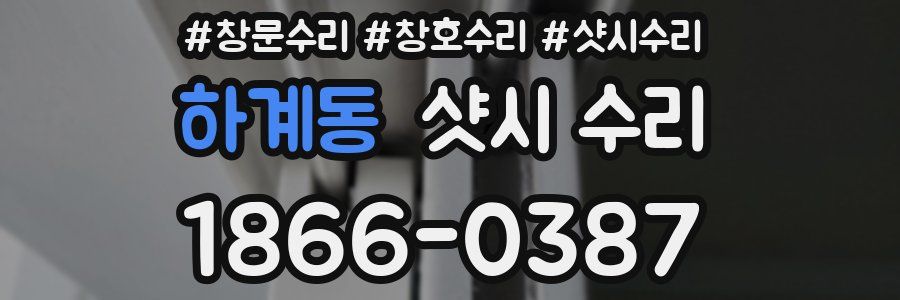 하계동 샷시 수리