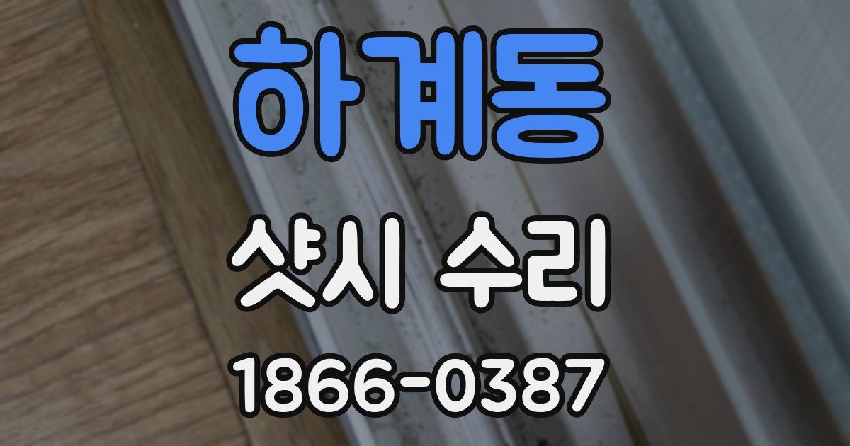 하계동 샷시 수리