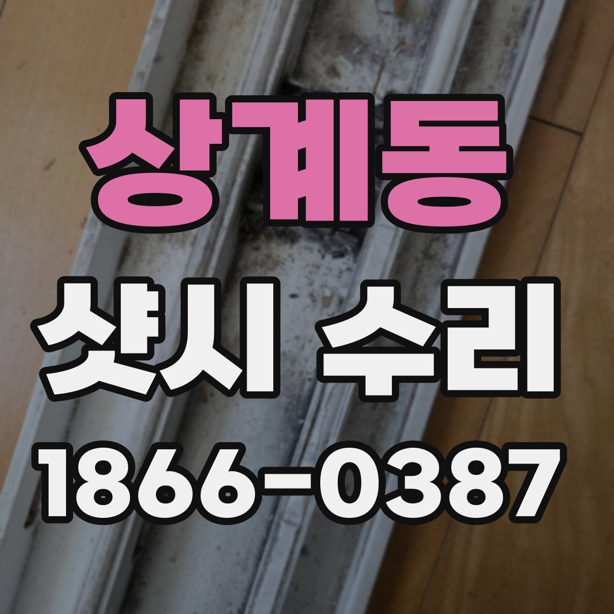 상계동 샷시 수리