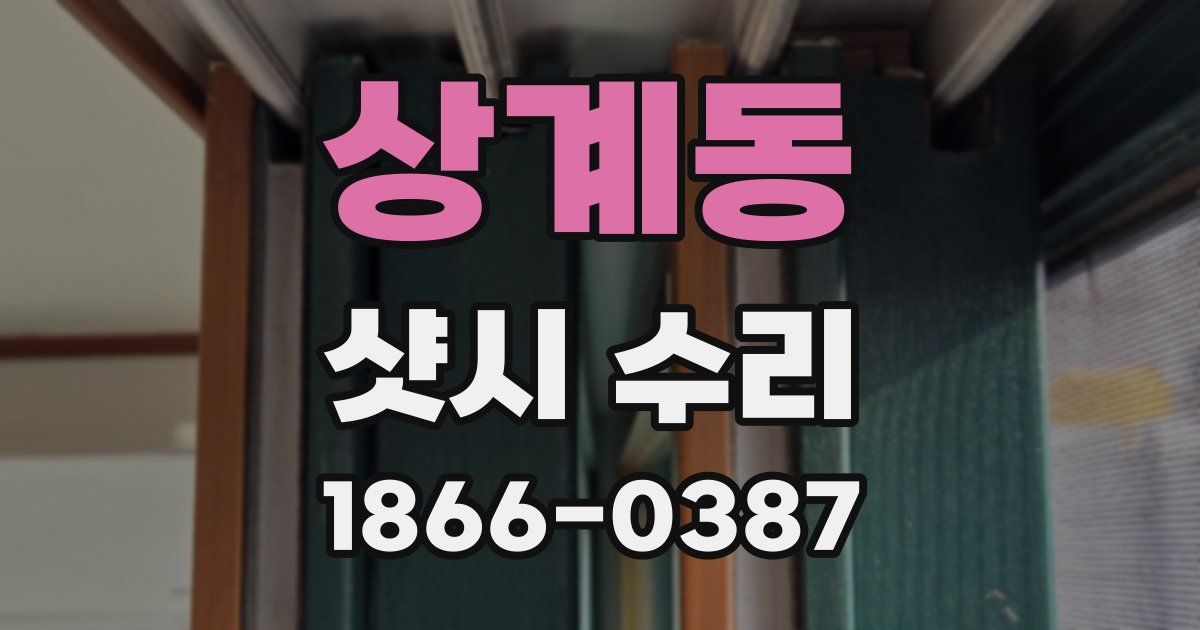 상계동 샷시 수리