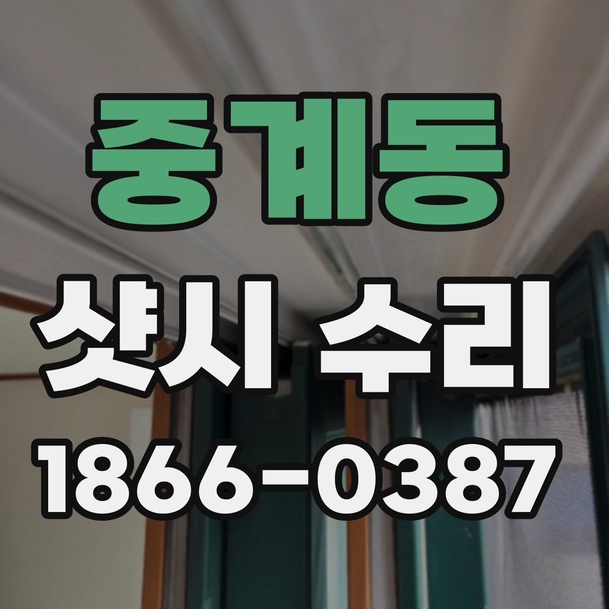 중계동 샷시 수리
