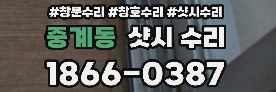 중계동 샷시 수리