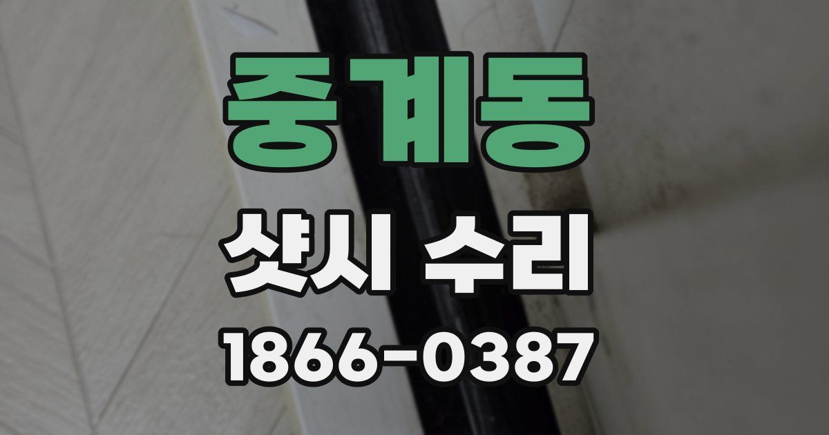 중계동 샷시 수리