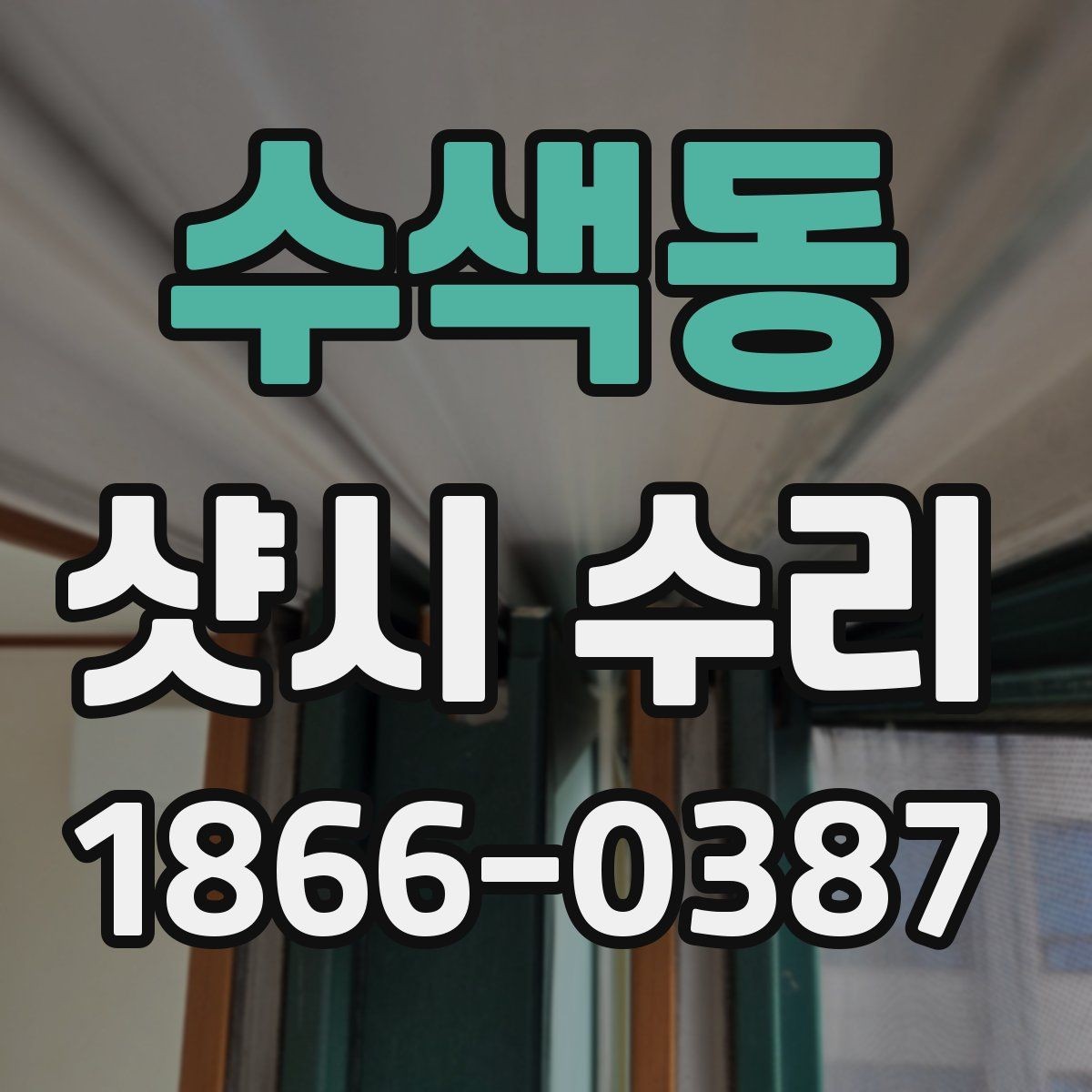 수색동 샷시 수리 전후 차이를 체감하는 포인트