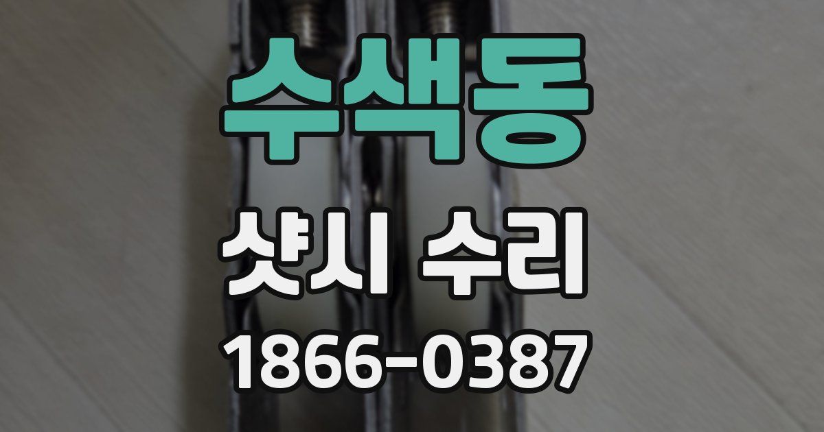 수색동 샷시 수리