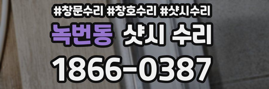 녹번동 샷시 수리