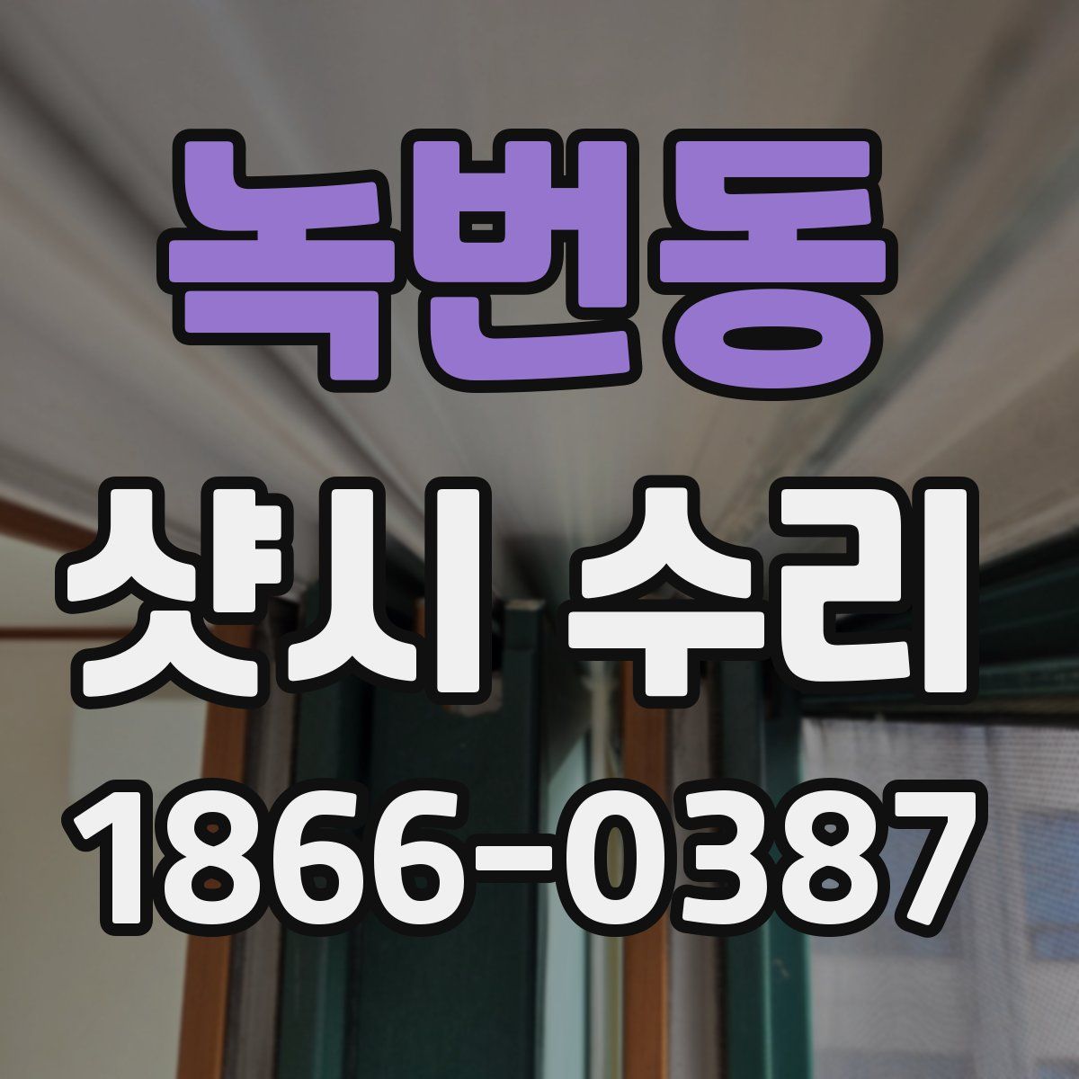녹번동 샷시 수리