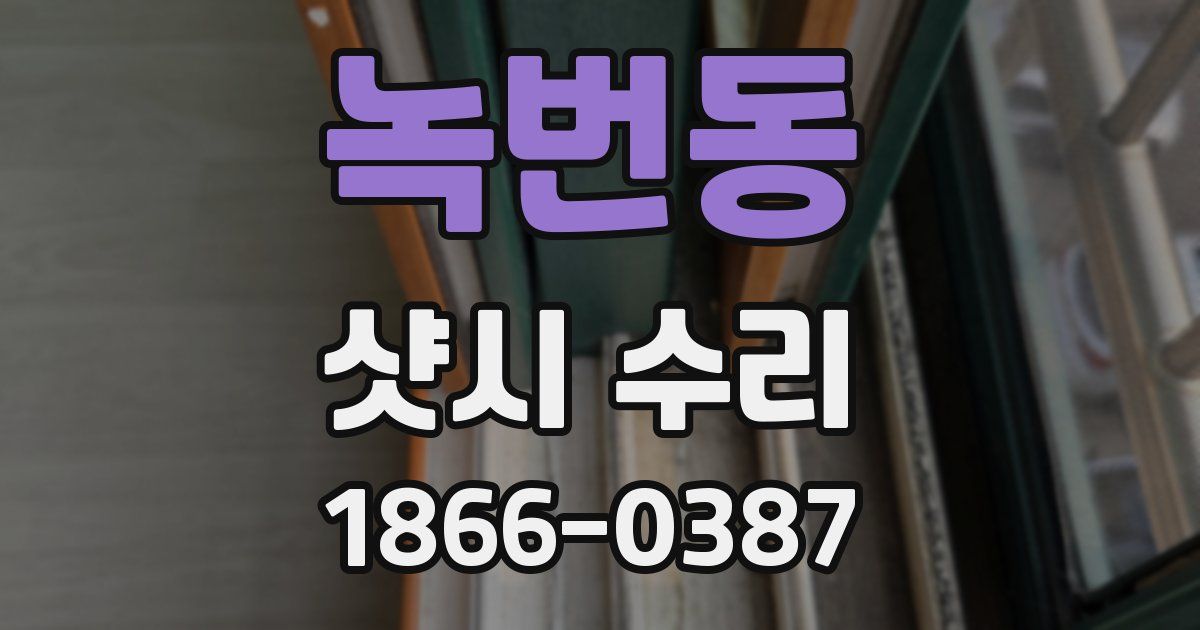 녹번동 샷시 수리