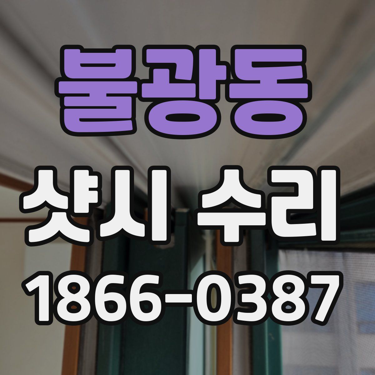 불광동 샷시 수리