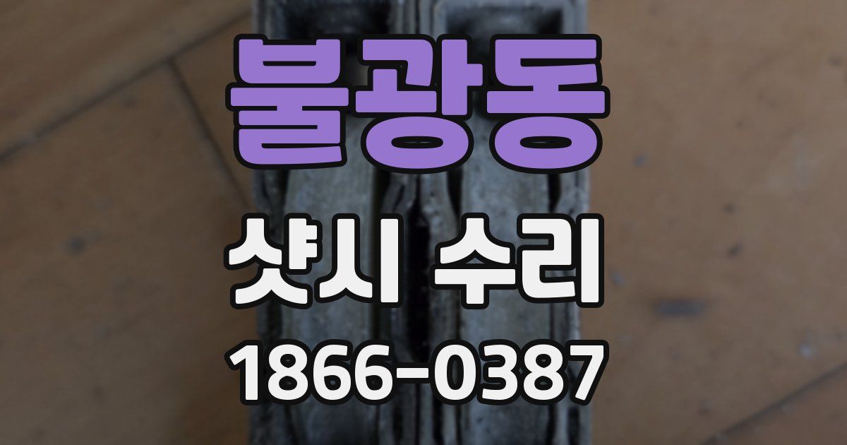 불광동 샷시 수리