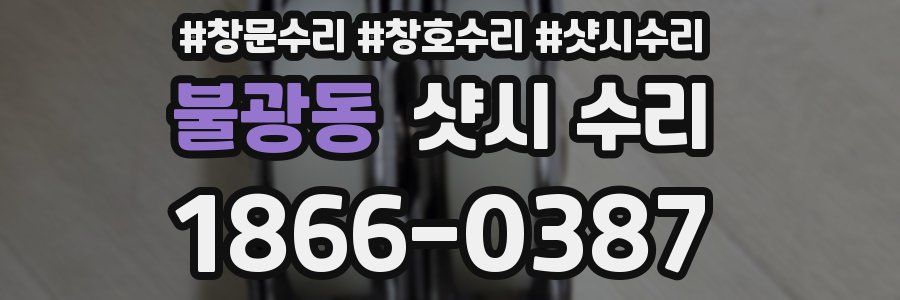 불광동 샷시 수리