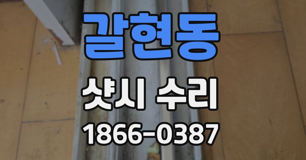 갈현동 샷시 수리
