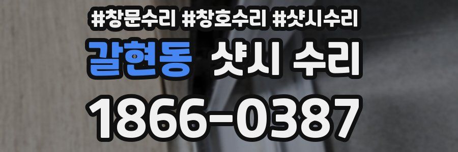 갈현동 샷시 수리