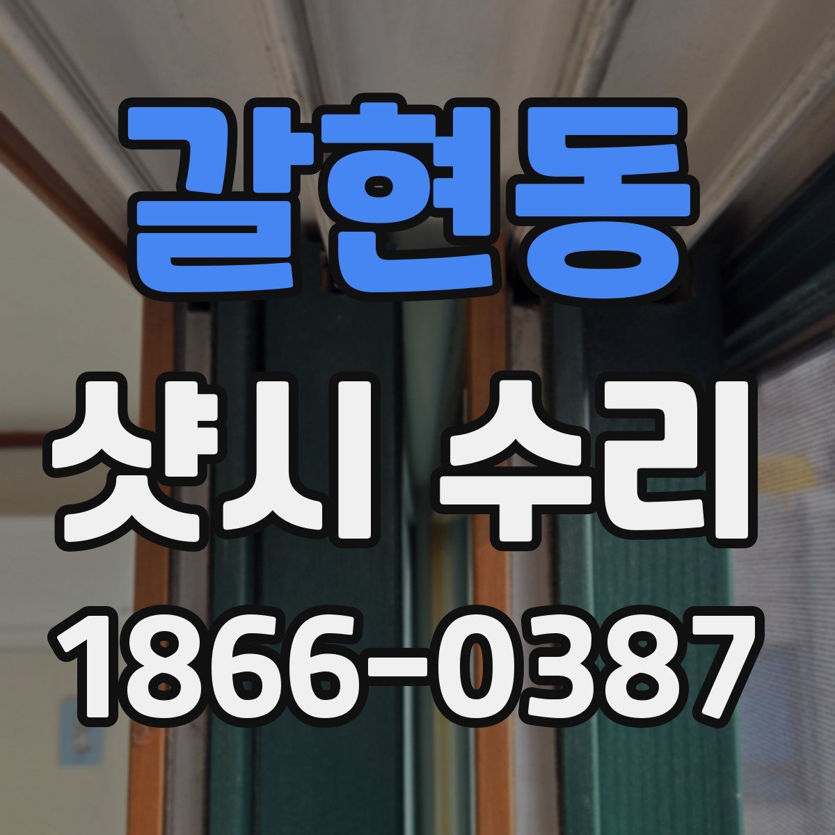 갈현동 샷시 수리
