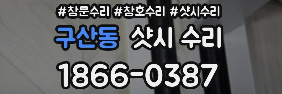 구산동 샷시 수리