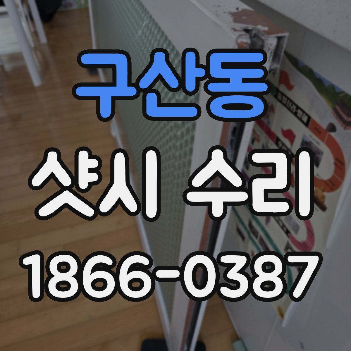 구산동 샷시 수리