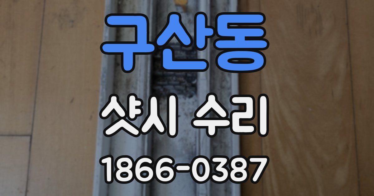 구산동 샷시 수리