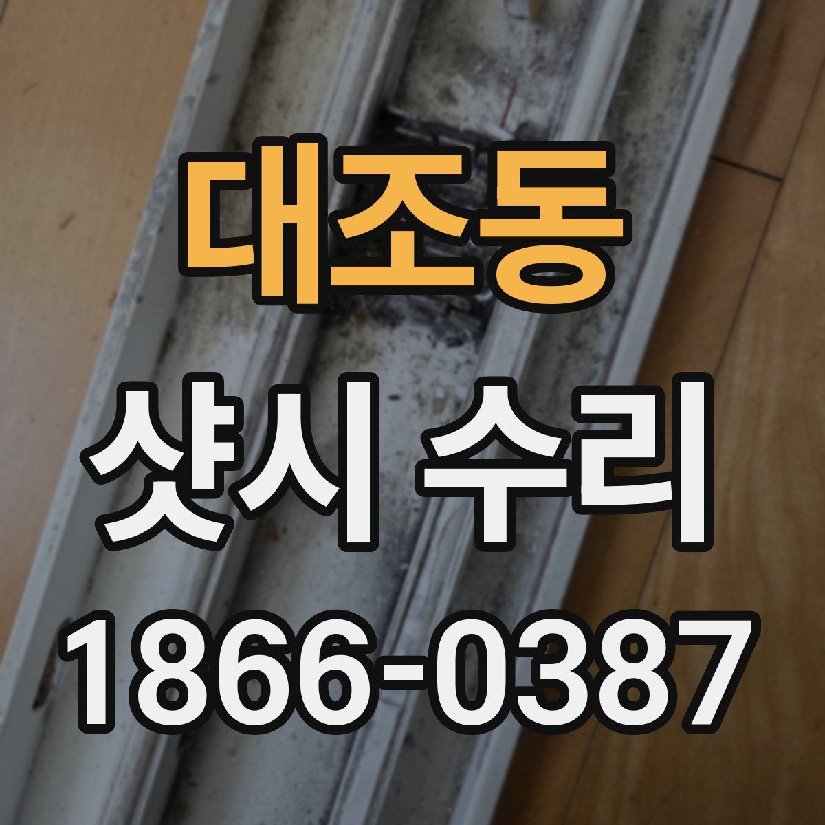 대조동 샷시 수리