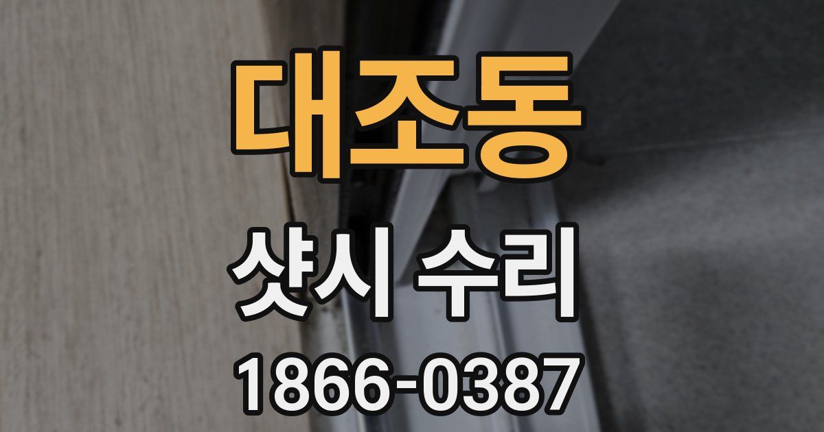 대조동 샷시 수리