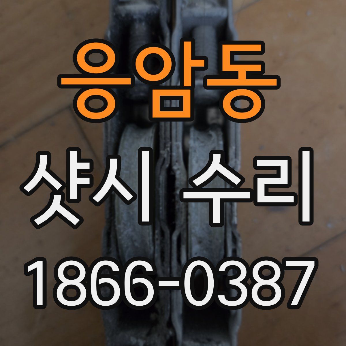 응암동 샷시 수리