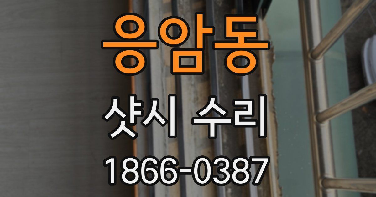 응암동 샷시 수리