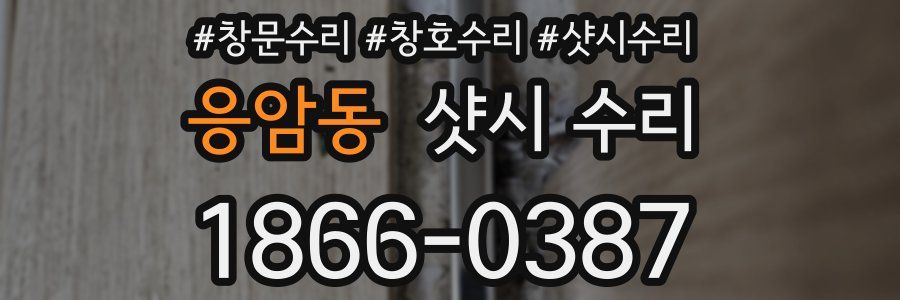 응암동 샷시 수리