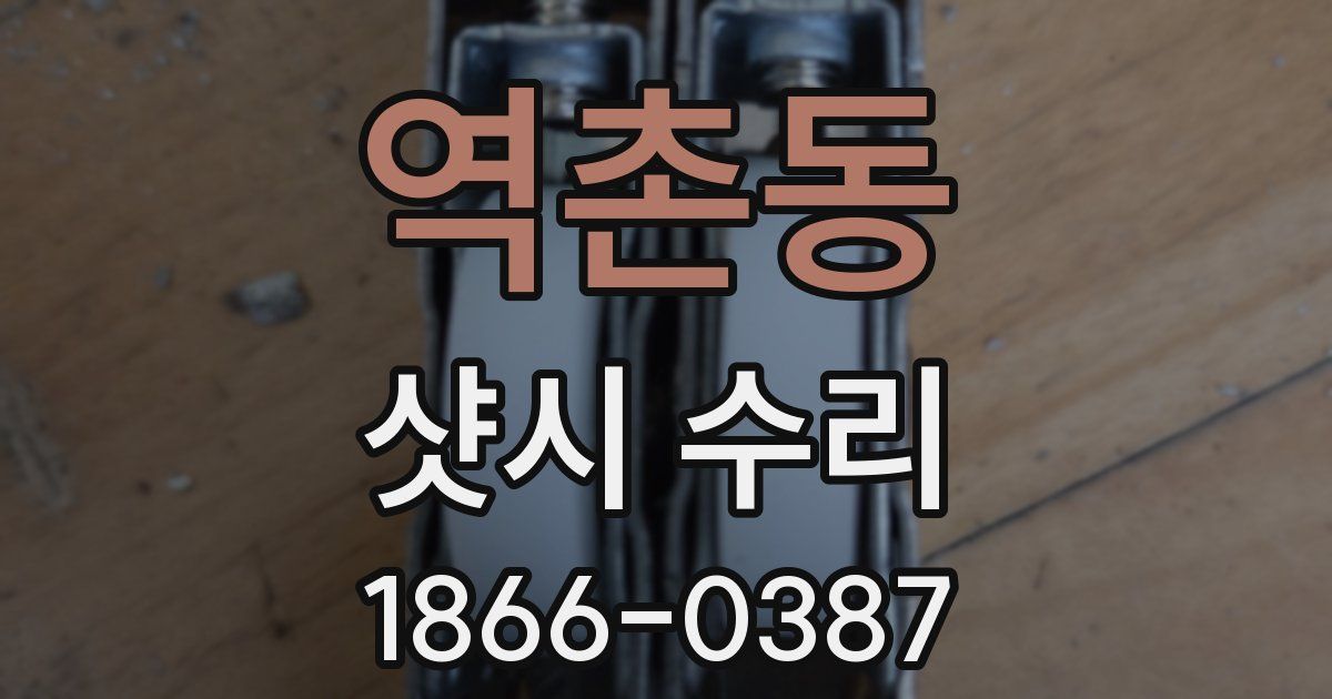 역촌동 샷시 수리