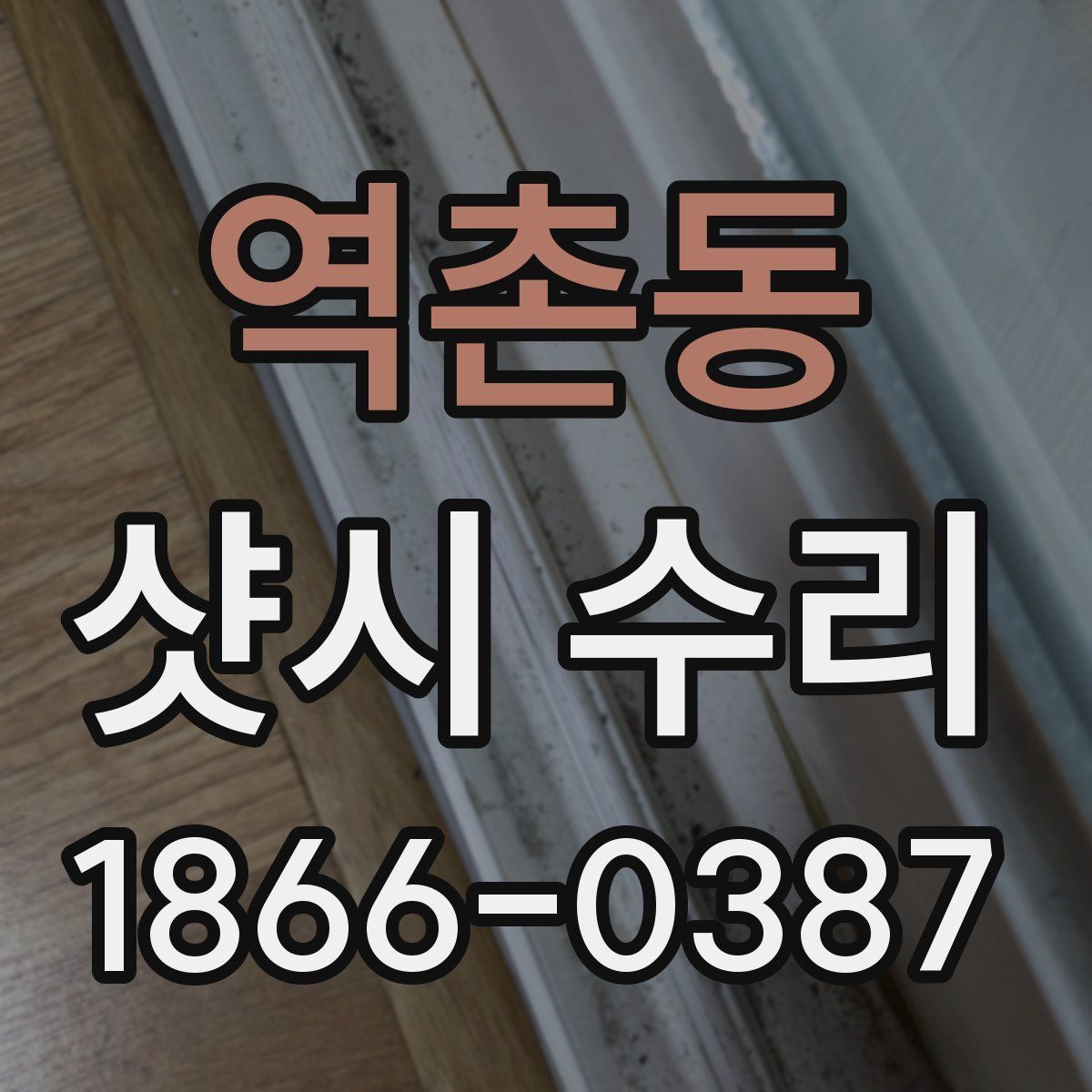 역촌동 샷시 수리