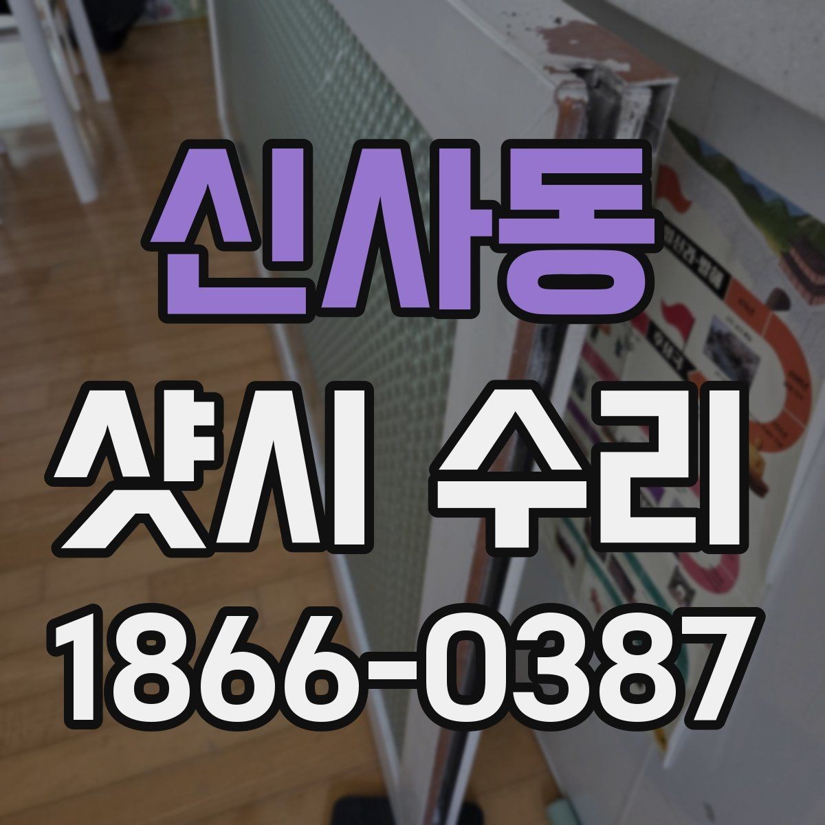 신사동 샷시 수리 후 틈과 흔들림 점검법