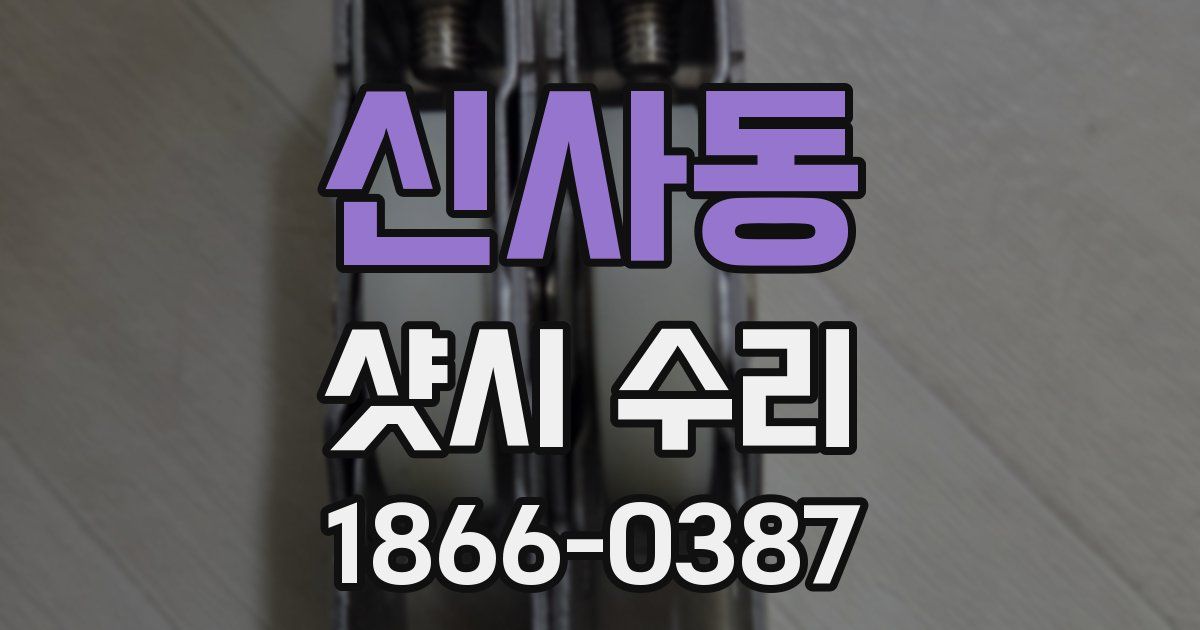 신사동 샷시 수리