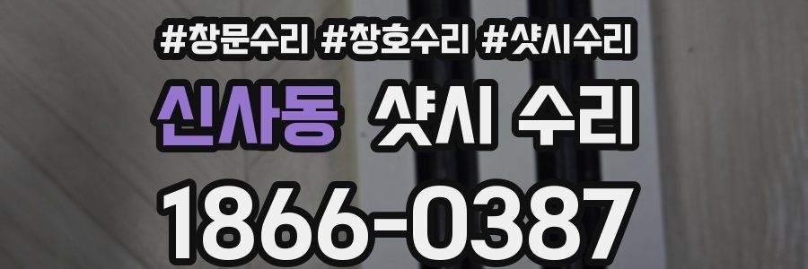 신사동 샷시 수리