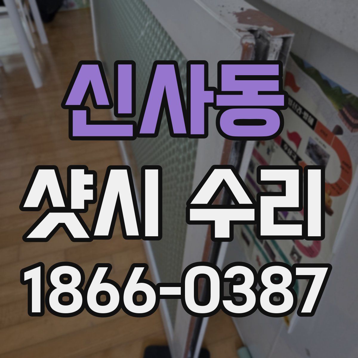 신사동 샷시 수리