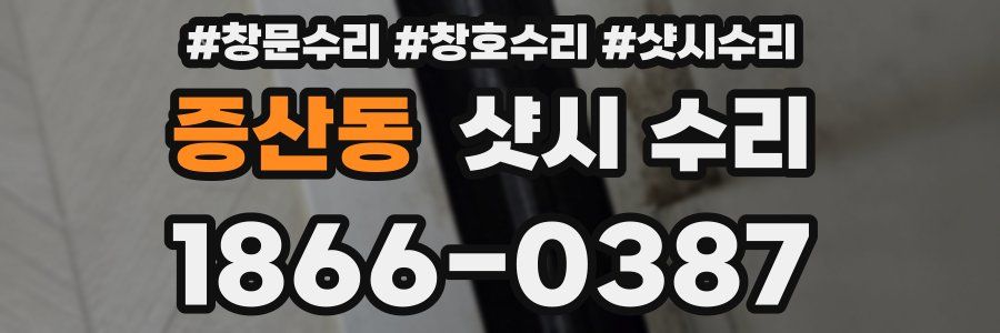 증산동 샷시 수리