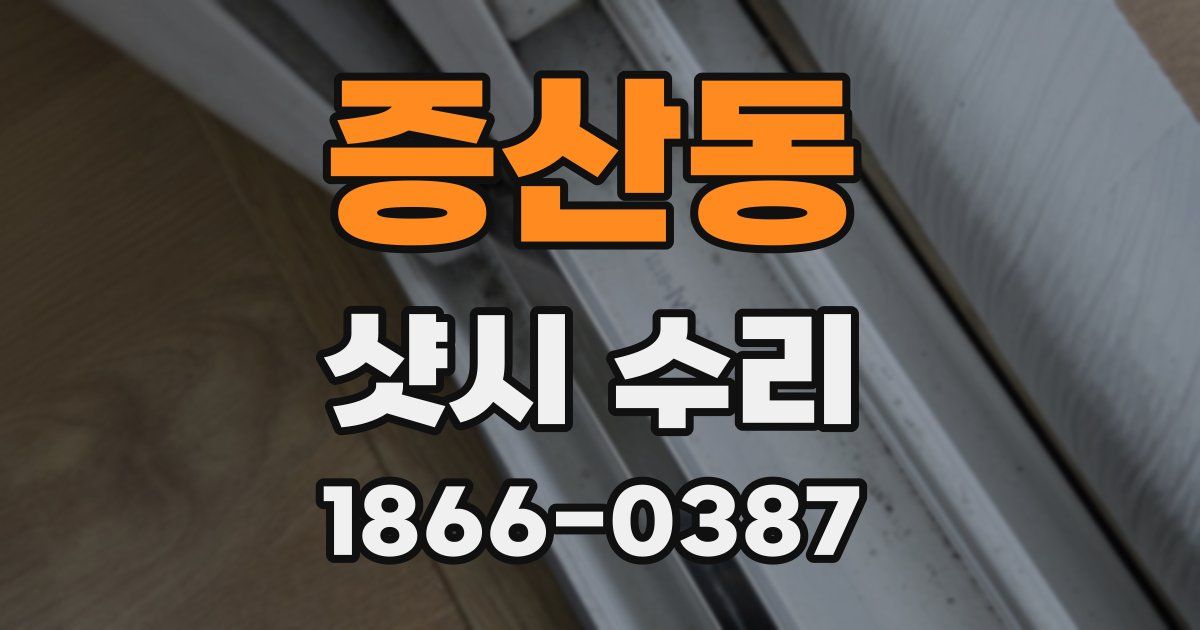 증산동 샷시 수리