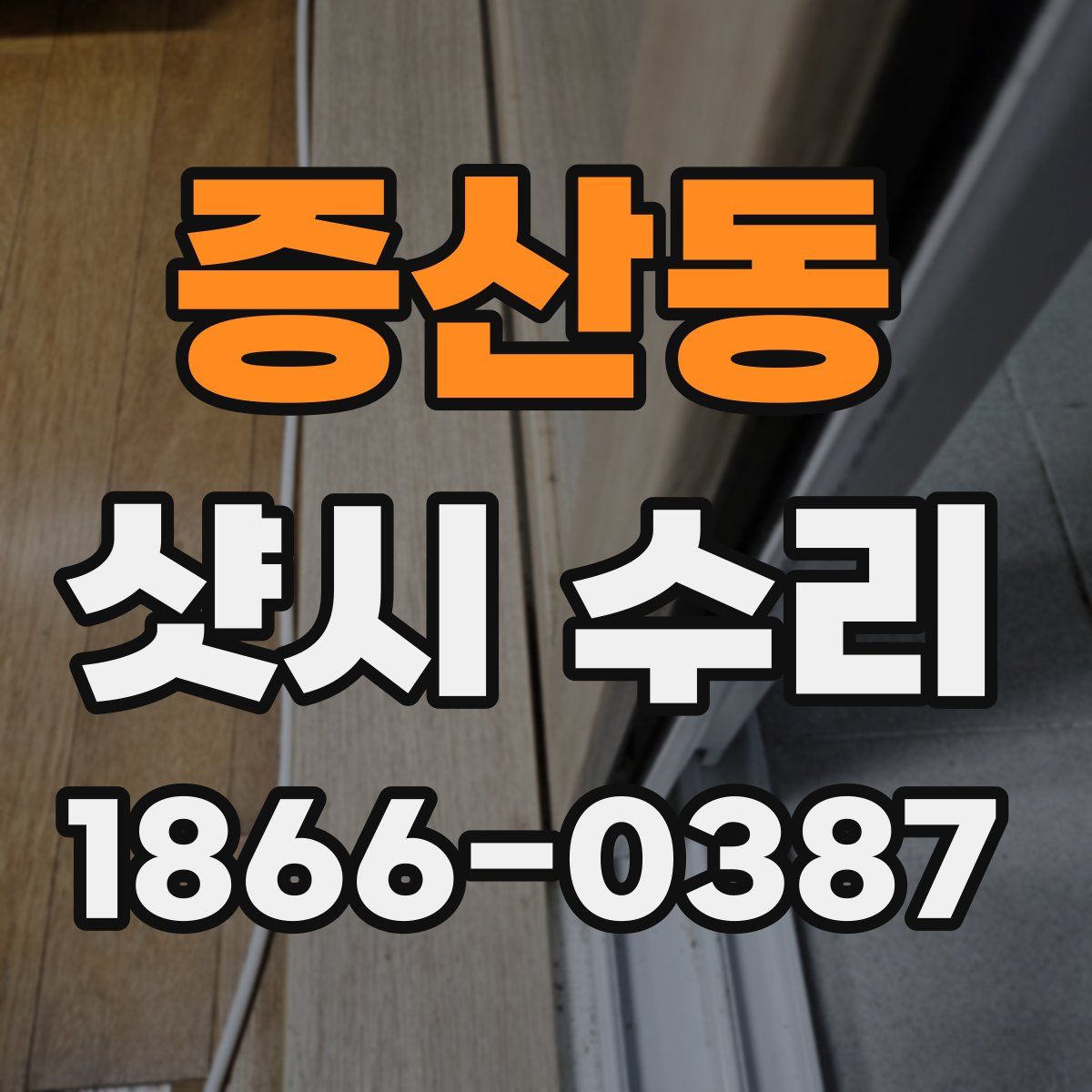 증산동 샷시 수리
