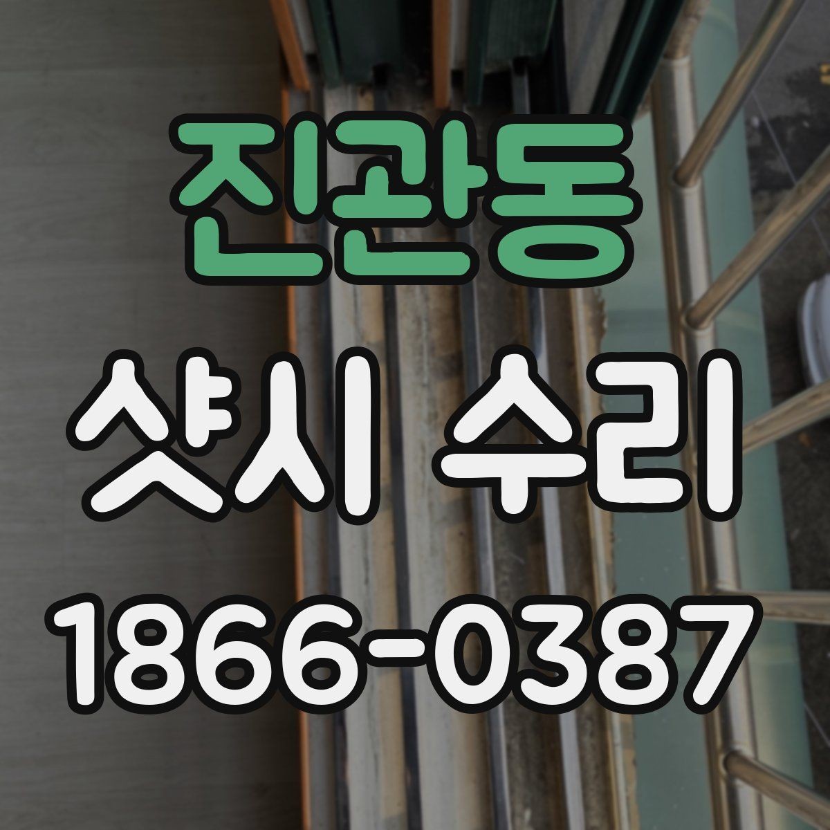진관동 샷시 수리 업체에 맡기기 전 비교 기준