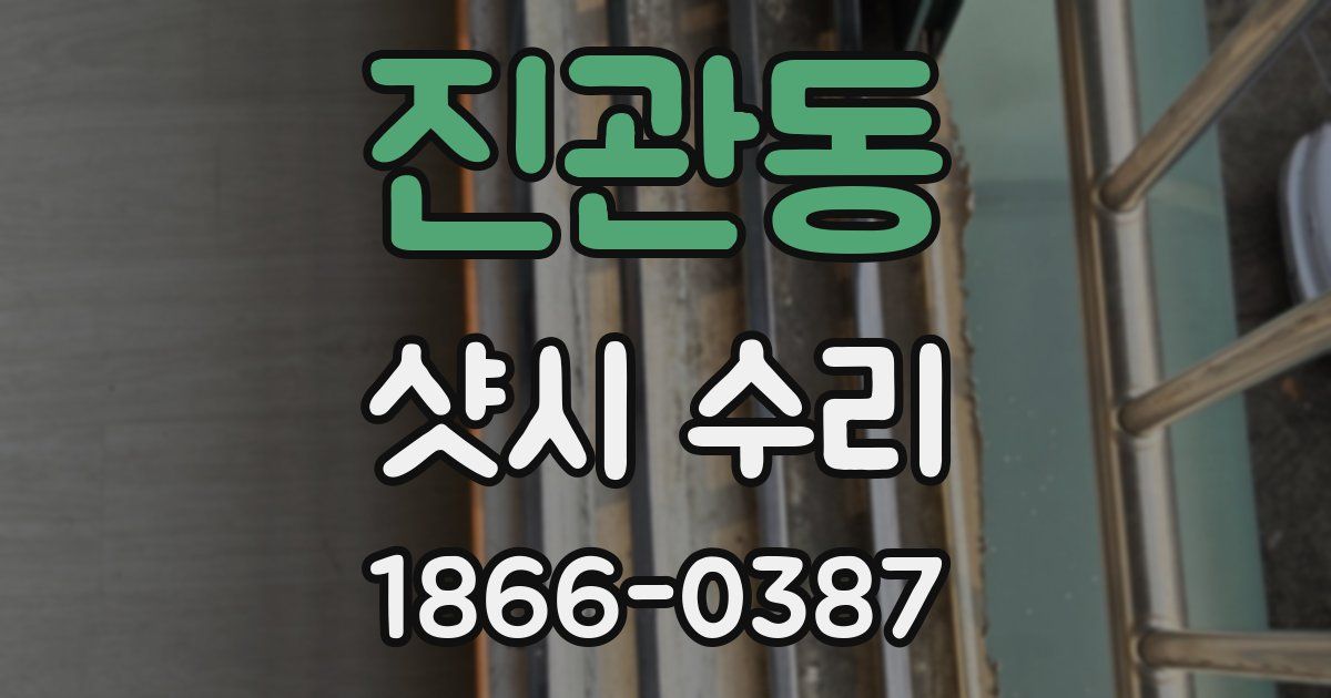 진관동 샷시 수리