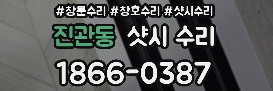 진관동 샷시 수리