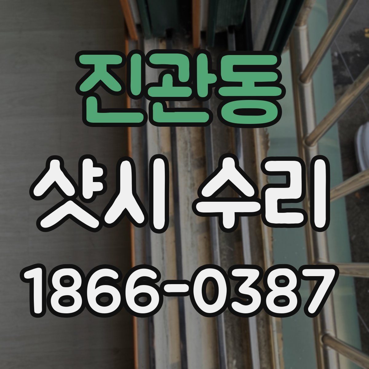 진관동 샷시 수리