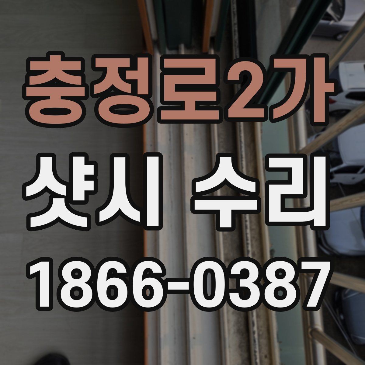 충정로2가 샷시 수리 시 자주 발생하는 문제 사례