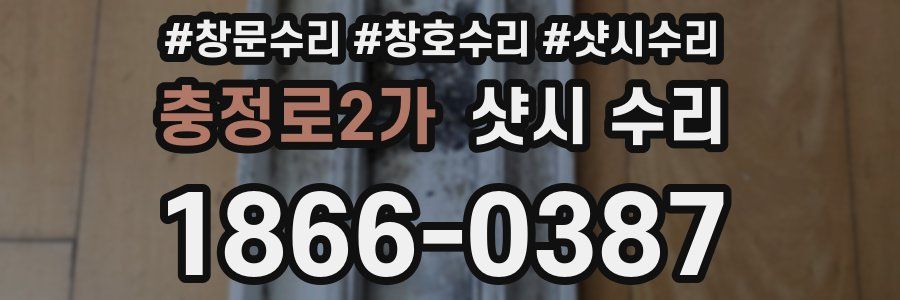 충정로2가 샷시 수리