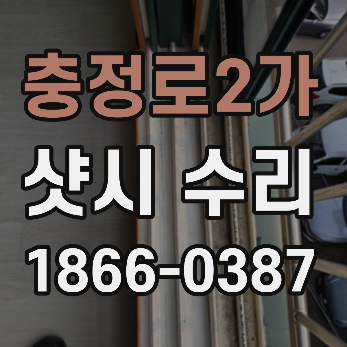 충정로2가 샷시 수리